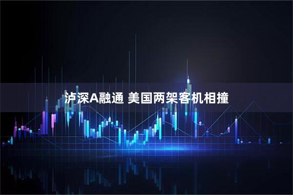 泸深A融通 美国两架客机相撞